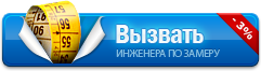 Вызвать на замер.