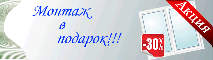 Скидки на пластиковые окна: 30%!