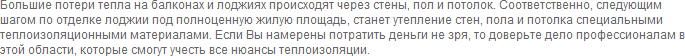 Отделка балконов и лоджий